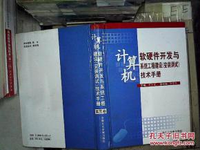 計算機軟硬件開發(fā)與系統(tǒng)工程建設安裝調試技術手冊·第三卷 計算機軟硬件開發(fā)核心指南